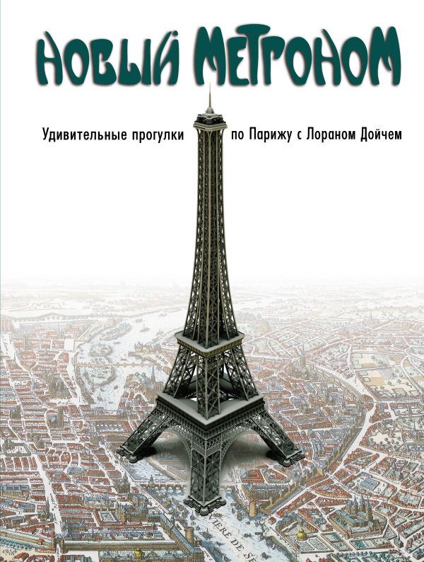 

Новый метроном. Удивительные прогулки по Парижу с Лораном Дойчем