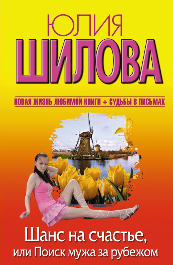 Zakazat.ru: Шанс на счастье, или Поиск мужа за рубежом. Шилова Юлия Витальевна