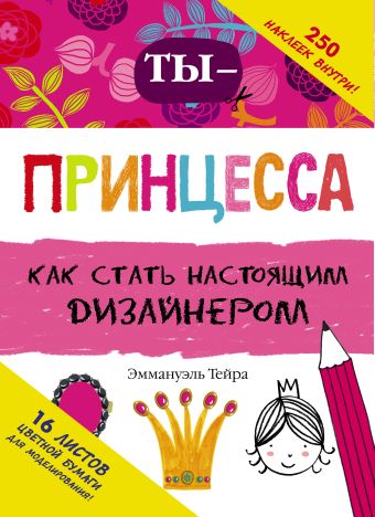 Ты - принцесса-дизайнер Ты - принцесса-дизайнер Тейра Эммануэль