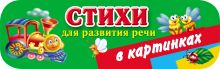 Стихи для развития речи в картинках