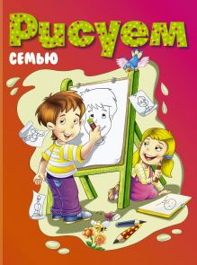 Рисуем семью