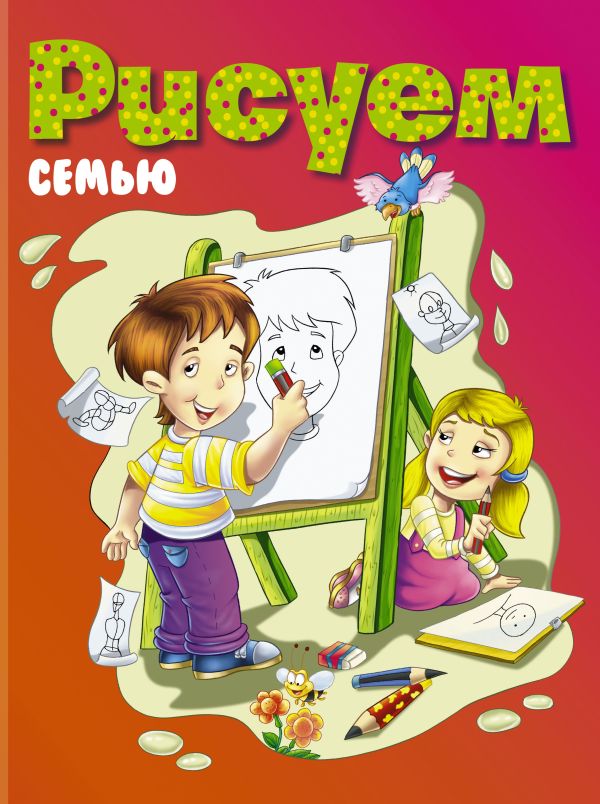 Рисуем семью Рисуем семью .