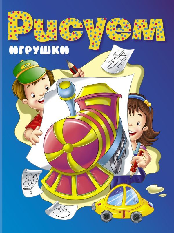 

РИСУЕМ:игрушки