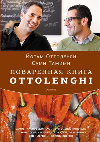 Оттоленги Йотам, Тамими Сами Поваренная книга Ottolenghi ottolenghi yotam тамими сами ottolenghi the cookbook