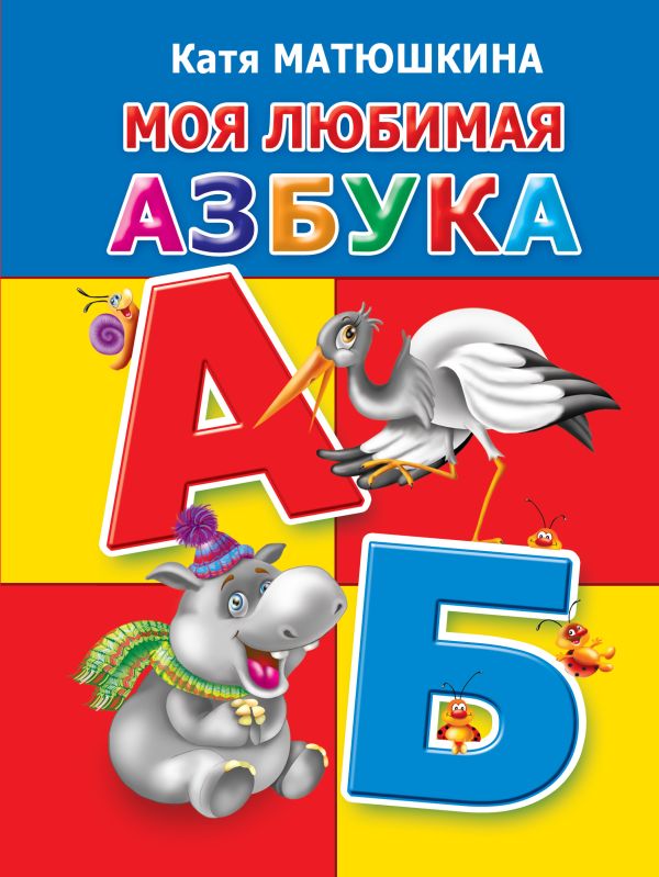 Моя любимая азбука Моя любимая азбука Матюшкина К.