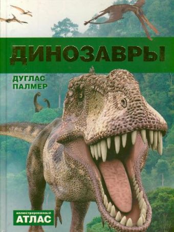 Палмер Дуглас Динозавры