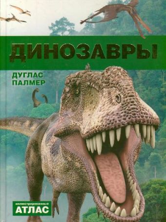 Динозавры Динозавры Палмер Дуглас