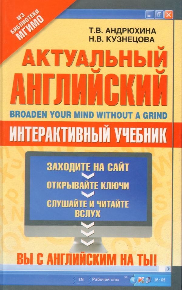 Актуальный английский = Broaden Your Mind Without a Grind Актуальный английский = Broaden Your Mind Without a Grind Андрюхина Т.В., Кузнецова Н.В.