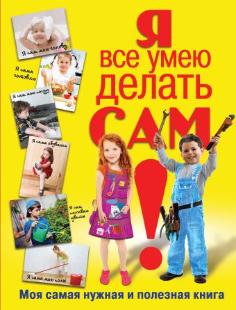 Я все умею делать сам Я все умею делать сам Татьянина Т.И.