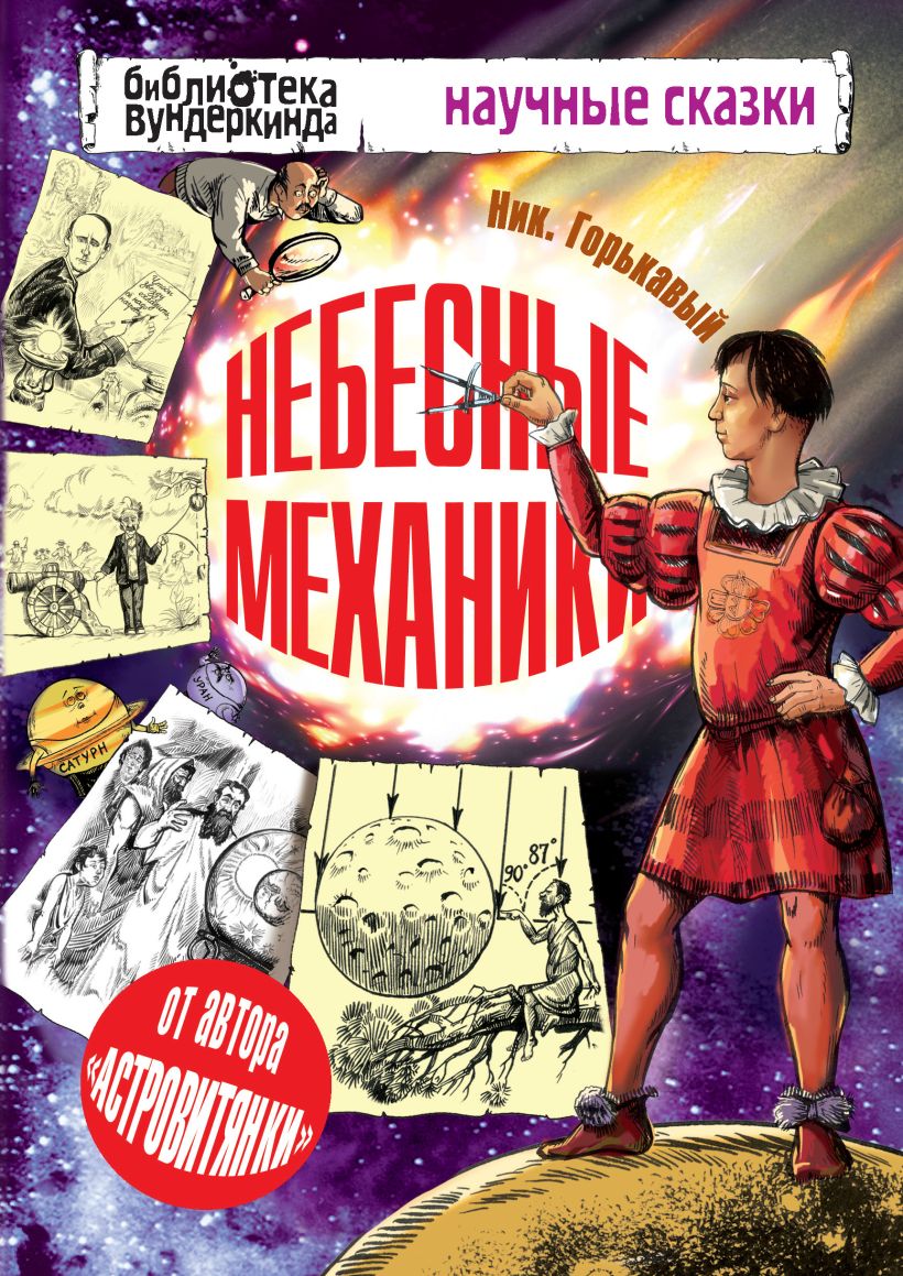 Небесные механики. Небесные механики книга Горькавый. «Небесные механики», н. н. Горькавый. Ник Горькавый. Небесные механики. Ник Горькавый.