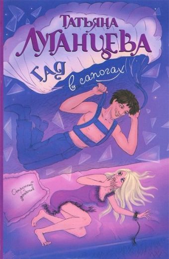 Гад в сапогах Гад в сапогах Луганцева Т.И.