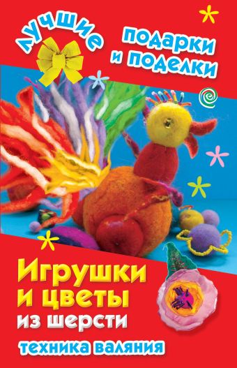 Игрушки и цветы из шерсти. Техника валяния Игрушки и цветы из шерсти. Техника валяния Данкевич Е.В.