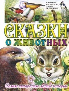 Сказки о животных. Самые интересные лесные истории