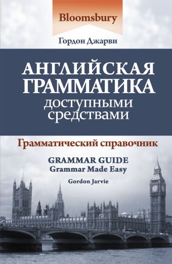 Джарви Гордон Английская грамматика доступными средствами джарви гордон английская грамматика это просто грамматический справочник
