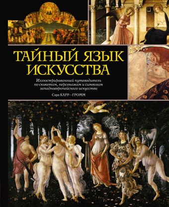 Карр-Гомм С. Тайный язык искусства буало никола великие мыслители эпохи барокко комплект из 2 х книг