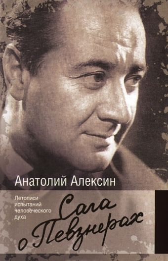 Сага о Певзнерах Сага о Певзнерах Алексин А.Г.