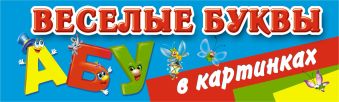 Веселые буквы в картинках Веселые буквы в картинках Дмитриева В.Г.