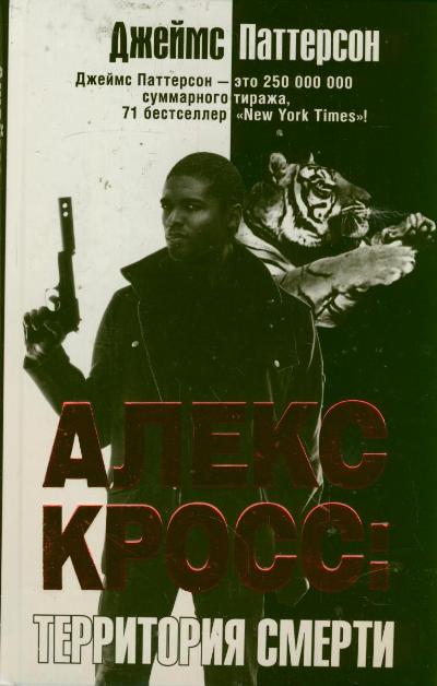 Алекс Кросс: Территория смерти Алекс Кросс: Территория смерти Паттерсон Д.