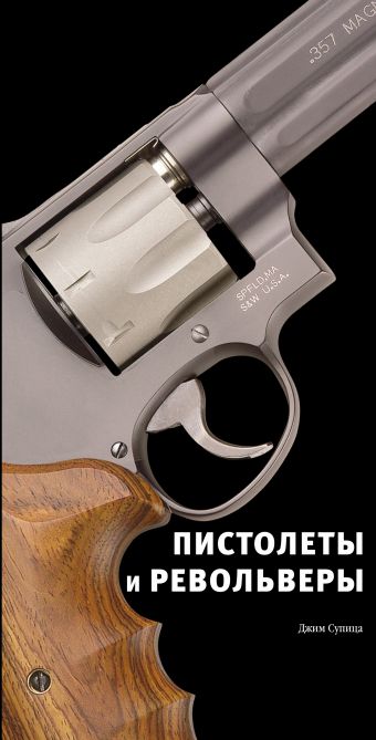 Супица Дж. Пистолеты и револьверы