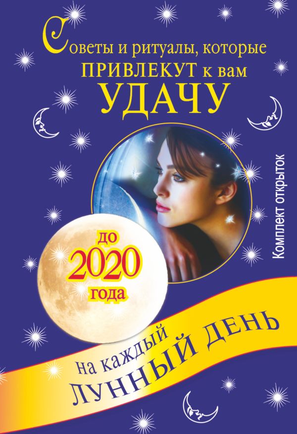 Советы и ритуалы, которые привлекут к вам удачу на каждый лунный день до 2020 го Советы и ритуалы, которые привлекут к вам удачу на каждый лунный день до 2020 го .
