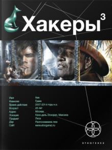 Хакеры 3. Книга третья. Эндшпиль