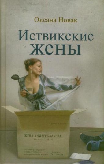 Иствикские жены Иствикские жены Новак Оксана