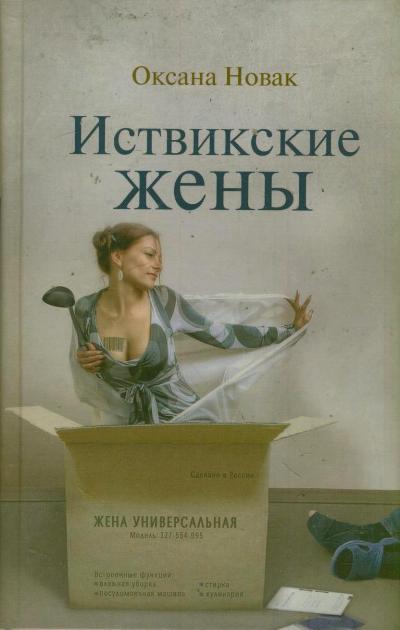Иствикские жены Иствикские жены Новак Оксана