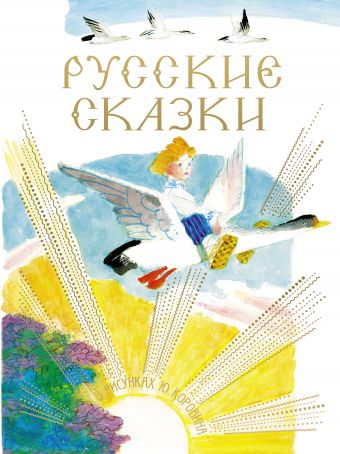 Русские сказки в рисунках Ю. Коровина Русские сказки в рисунках Ю. Коровина Коровин Ю.Д., Толстой А.Н.
