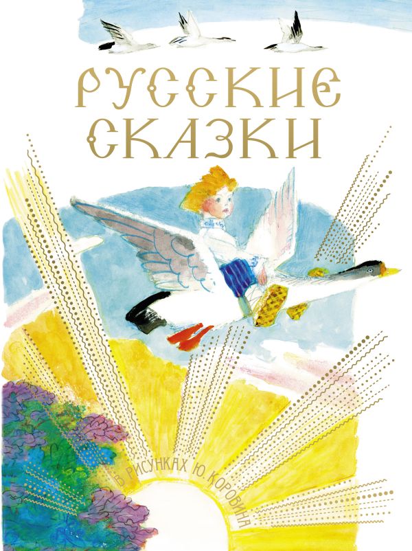 Русские сказки в рисунках Ю. Коровина Русские сказки в рисунках Ю. Коровина Коровин Ю.Д., Толстой А.Н.