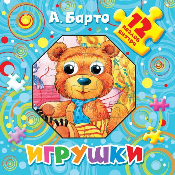 Игрушки. 12 пазлов внутри Игрушки. 12 пазлов внутри Барто А.Л.