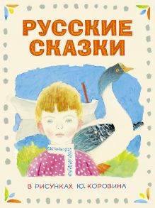 Русские сказки в рисунках Ю. Коровина