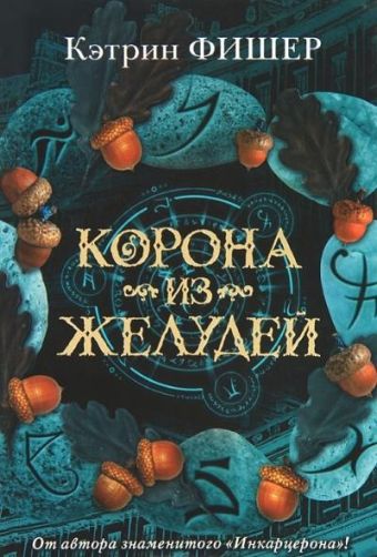 

Корона из желудей