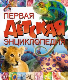 Первая детская энциклопедия