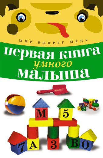 

Первая книга умного малыша