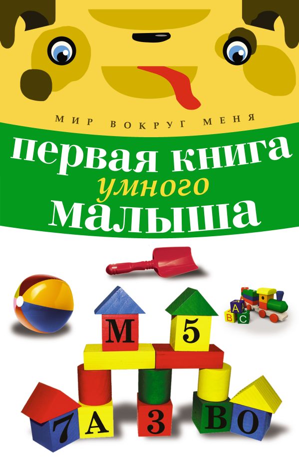 Первая книга умного малыша Первая книга умного малыша .