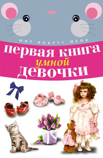 Первая книга умной девочки Первая книга умной девочки .