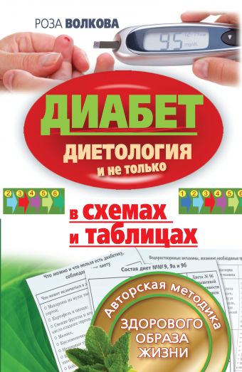 Диабет в схемах и таблицах. Диетология и не только Диабет в схемах и таблицах. Диетология и не только Волкова Роза