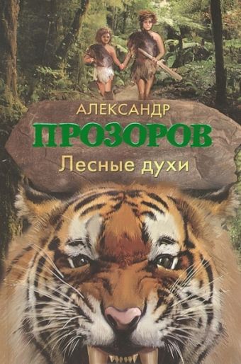 Лесные духи Лесные духи Прозоров А.
