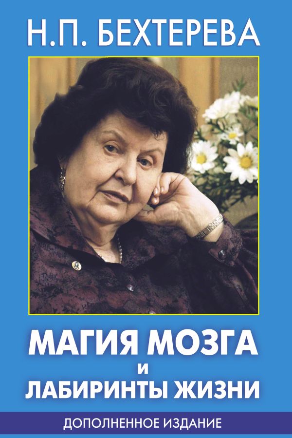 Магия мозга и лабиринты жизни Магия мозга и лабиринты жизни Бехтерева Н.П.