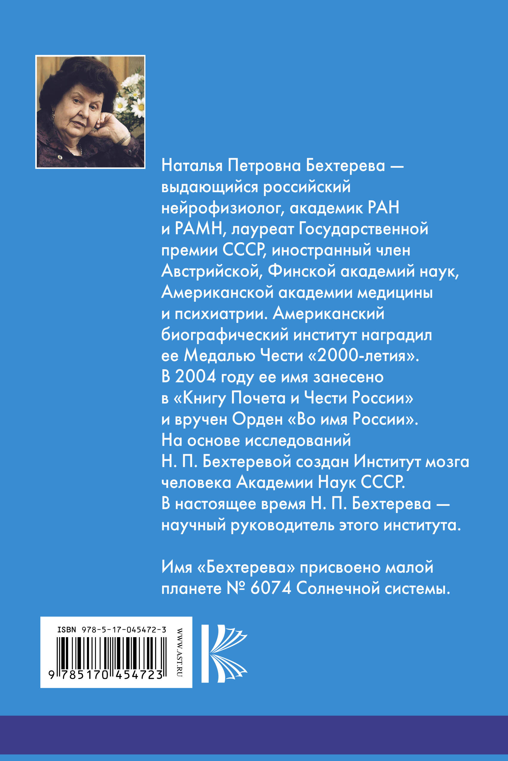 Магия мозга и лабиринты жизни (Бехтерева Наталья Петровна ). ISBN:  978-5-17-045472-3 ➠ купите эту книгу с доставкой в интернет-магазине  «Буквоед»