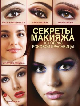 Пчелкина Э.А. Секреты макияжа. 101 образ женской красоты секреты женской красоты