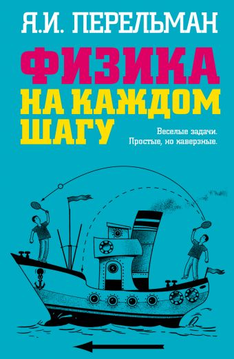 Физика на каждом шагу Физика на каждом шагу Перельман Я.И.