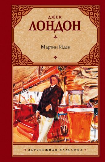 Мартин Иден Мартин Иден Лондон Д.