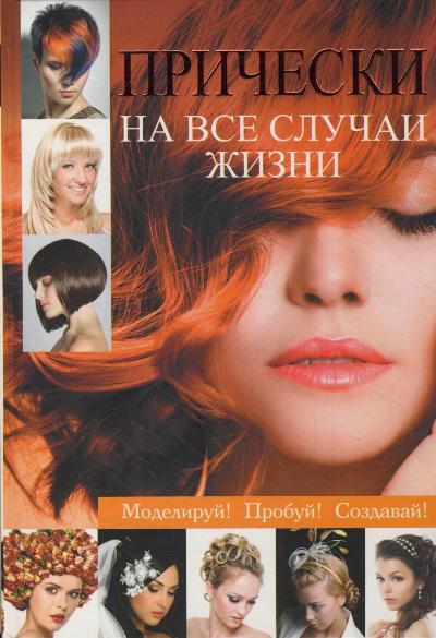 Прически на все случаи жизни Прически на все случаи жизни Кондратова Л.А.