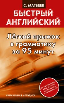 Легкий прыжок в английскую грамматику за 95 минут