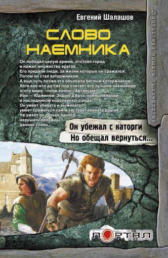Слово наемника Слово наемника Шалашов Е.В.