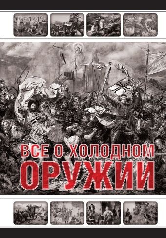 Все о холодном оружии Все о холодном оружии Винклер П.П.