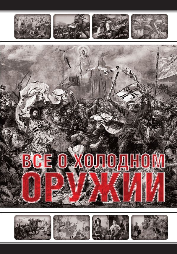 Все о холодном оружии Все о холодном оружии Винклер П.П.