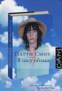 Я пасу облака Я пасу облака Смит Патти