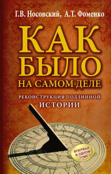 КАК БЫЛО на самом деле. Реконструкция подлинной истории